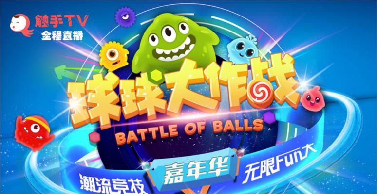 球球大作战彩豆的最新用途及快速获取方法（探索球球大作战彩豆的新玩法）