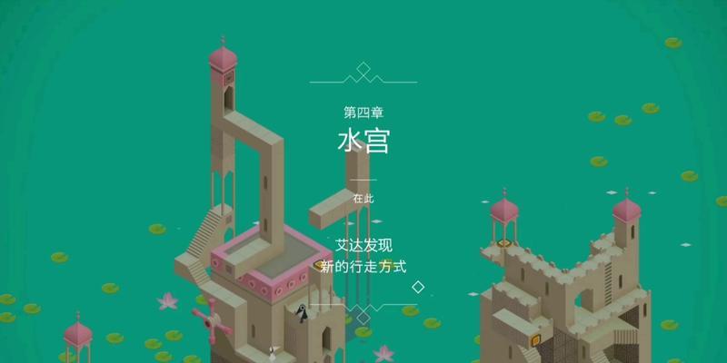 《纪念碑谷》游戏原版第五关（探索尖塔的奥秘）