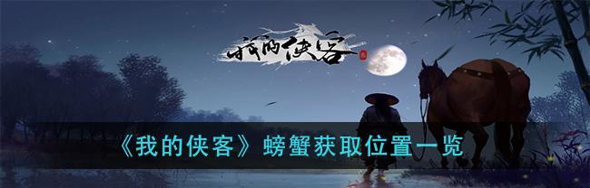 寻找侠客当归（游戏中如何获取我的侠客当归）