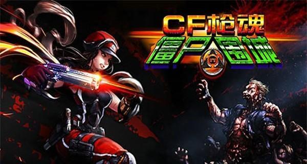 《穿越火线》地之特殊战（挑战极限、收获战利品）