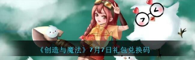 《创造与魔法》游戏幸运神殿玩法解析有哪些？探索奇幻世界
