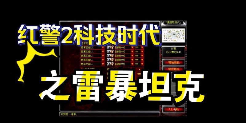 《红色警戒2：科技时代》游戏文流程有哪些攻略？文攻略是什么？