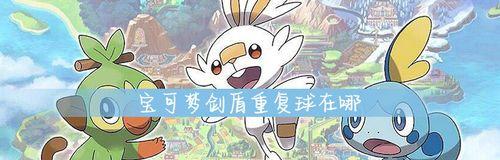 宝可梦剑盾达人腰带怎么获得？达人腰带获得方法介绍有哪些？