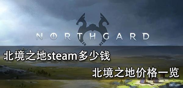 北境之地幸福度提升攻略有哪些？北境之地幸福度怎么提升？