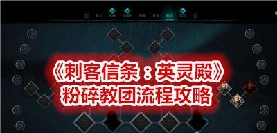 刺客信条兄弟会作弊码怎么用？招募妹纸刺客团的步骤是什么？