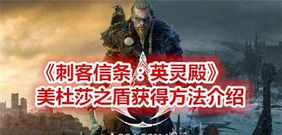 刺客信条英灵殿三神器如何获得？入手方法是什么？