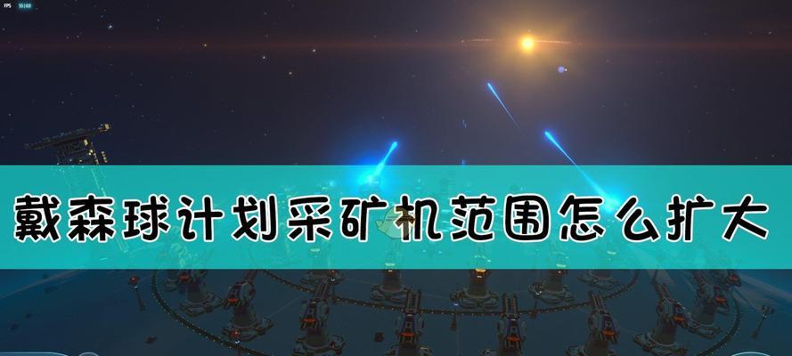 戴森球计划多存档云数据如何计算？功能介绍是什么？
