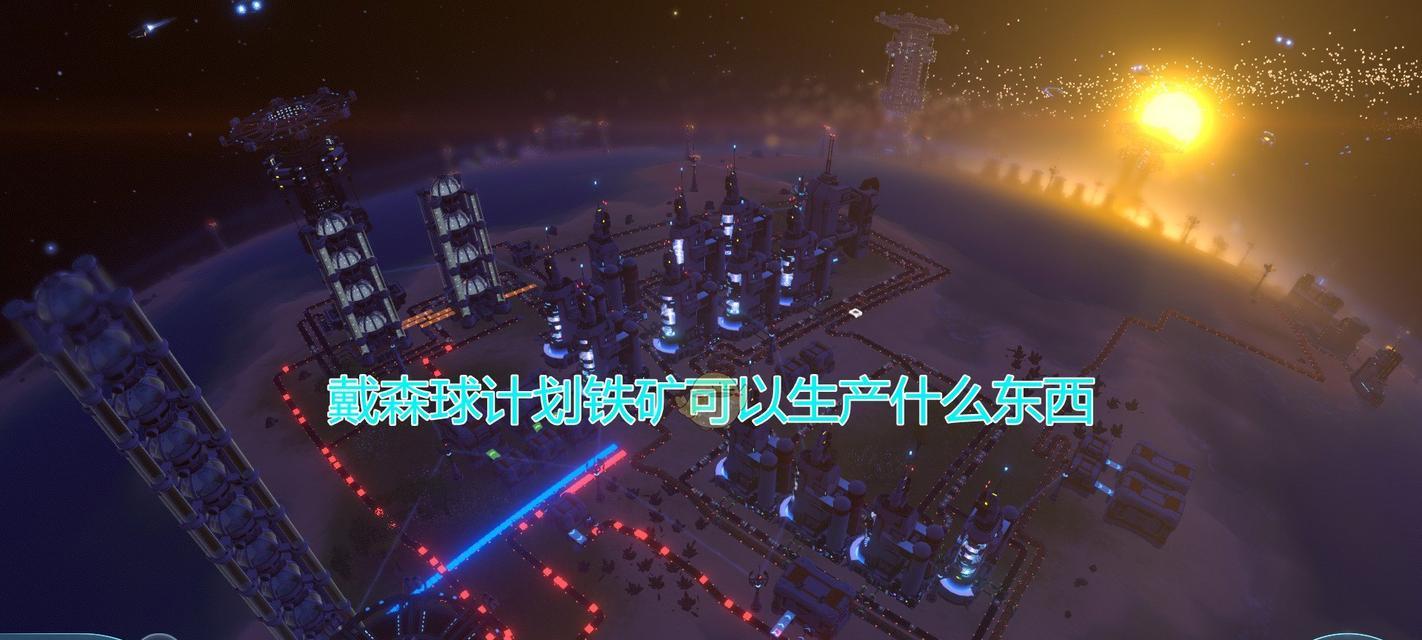 戴森球计划如何查看生产速度提高生产效率？