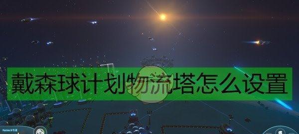 戴森球计划新手入门指南：前期经验分享与常见问题解答？