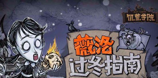 饥荒火女和薇洛哪个更实用？饥荒薇洛详细攻略解析？