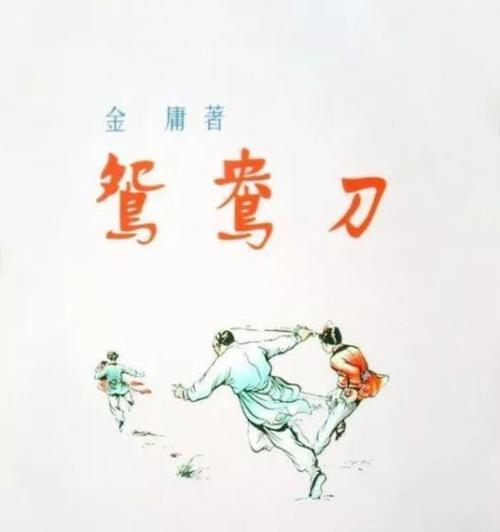 金庸群侠传5中鸳鸯刀获取方法介绍？