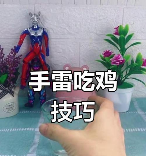 绝地求生中如何快速切换手雷？有哪些技巧？