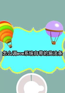 魔兽世界施法条位置如何调整到中间？