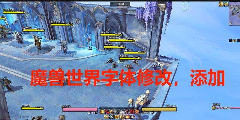 魔兽世界聊天字体如何调整？调整方法是什么？