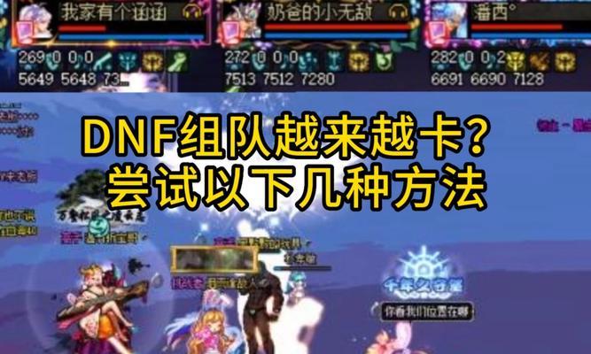 dnf卡顿问题怎么解决？如何优化游戏流畅度？