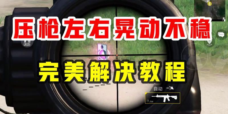 完美世界平台压枪技巧如何练习？有效提高压枪技能的方法是什么？