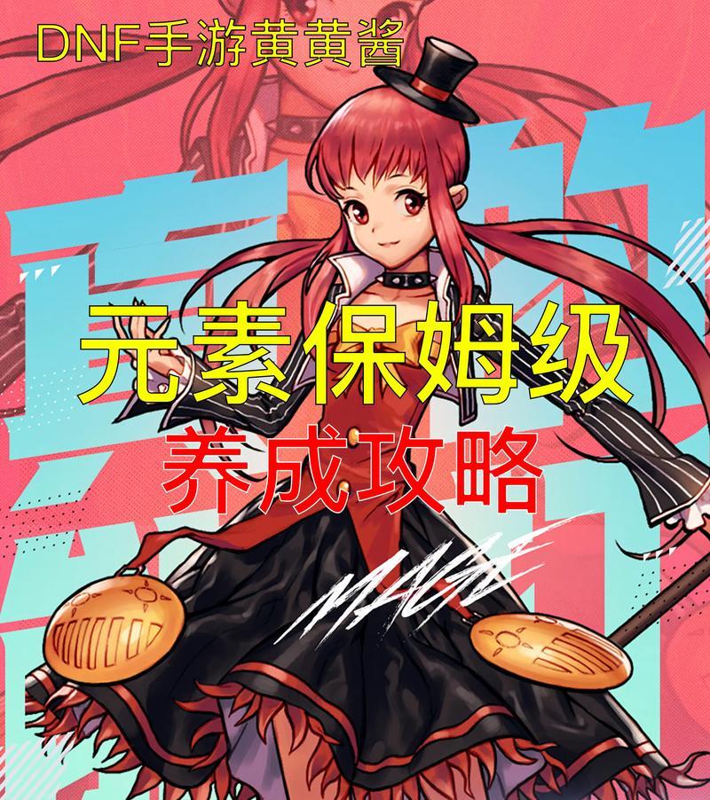 dnf元素用什么传说？