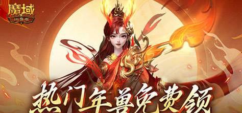 新版魔域中如何挑战年兽？攻略要点是什么？