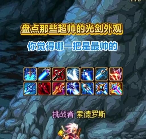 dnf剑魂光剑怎么样？如何选择合适的光剑？