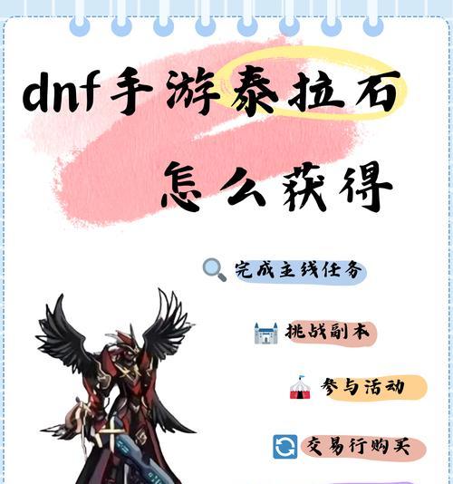 地下城勇士手游转泰拉石的方法是什么？