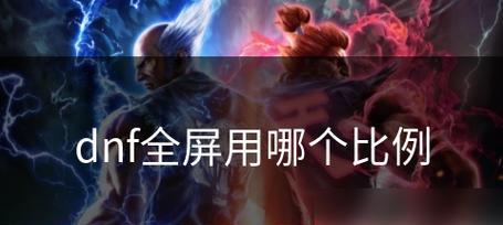 地下城勇者模式全屏设置方法是什么？