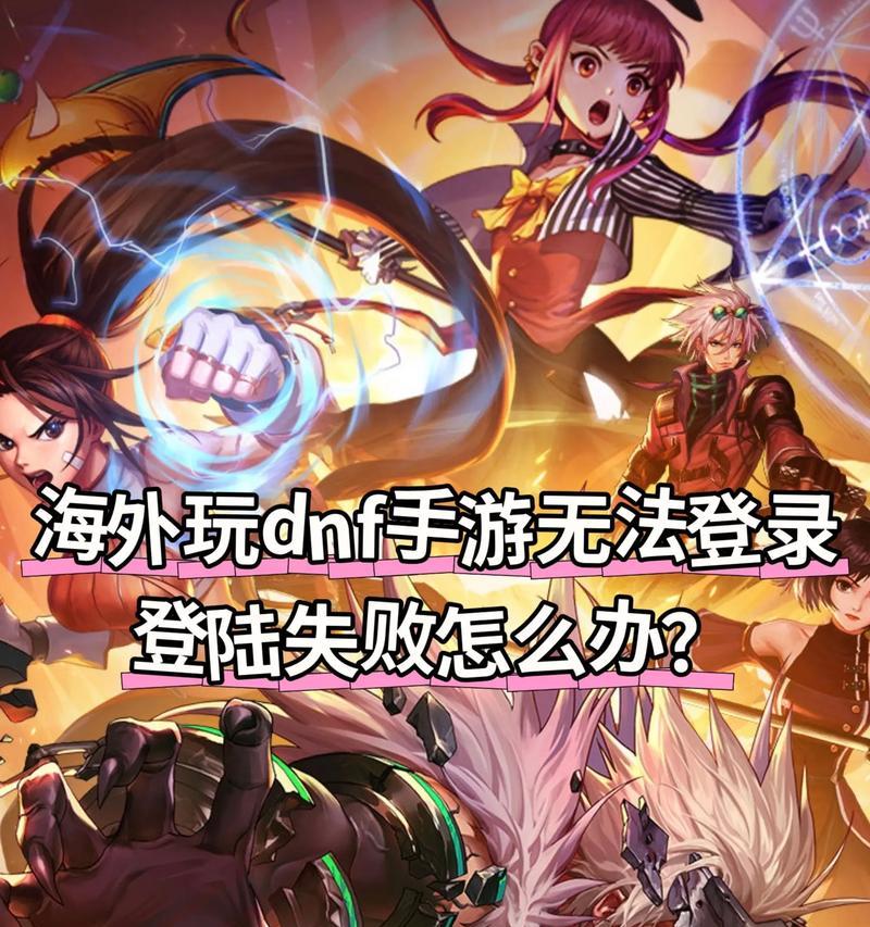 平板电脑如何登录地下城与勇士？登录过程中可能遇到的问题有哪些？