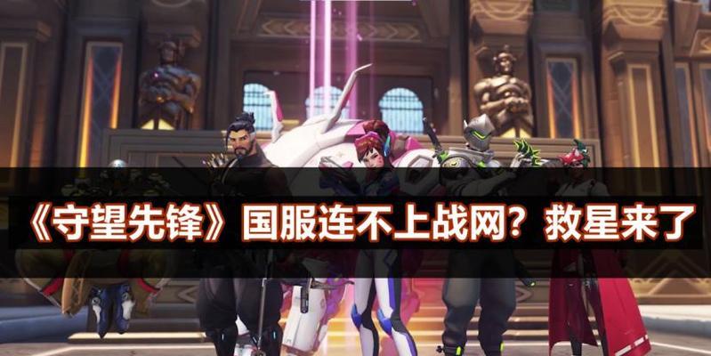 守望先锋指挥技巧有哪些？如何成为一名出色的指挥官？