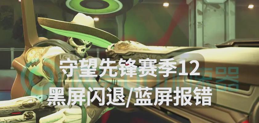 守望先锋全屏闪退问题的解决方法是什么？