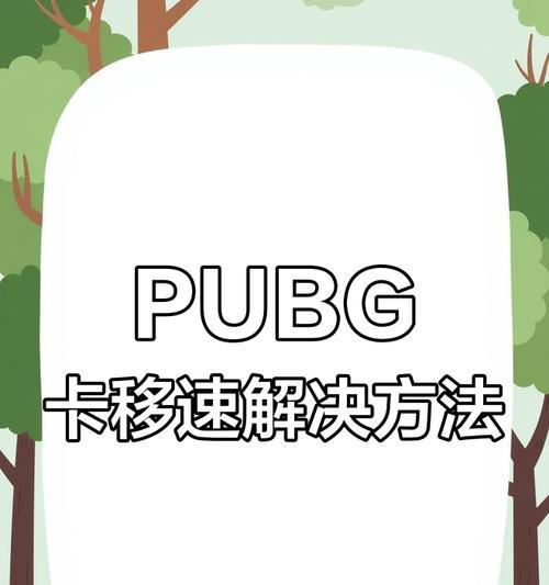 绝地求生移速异常快是什么原因？如何解决？