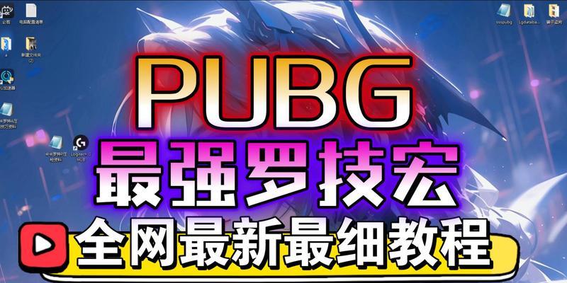 绝地求生中如何设置罗技dpi宏？设置后有哪些优势？