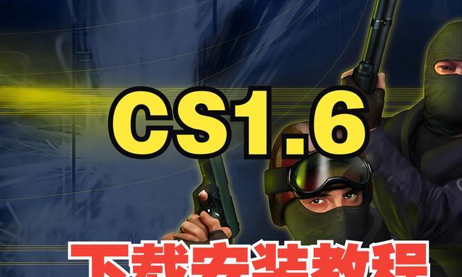 安装反恐精英1.6有哪些步骤？