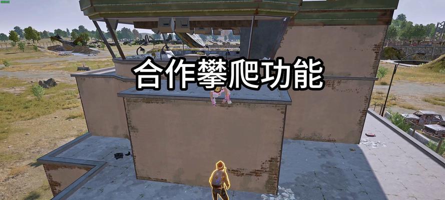 绝地求生攀爬怎么过？有哪些技巧可以顺利通过？