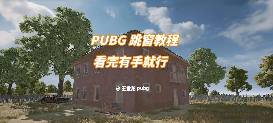 绝地求生怎么跳蹲撞窗户？操作技巧有哪些？