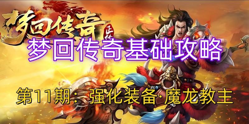 热血传奇游戏龙套如何升级？升级龙套的技巧是什么？