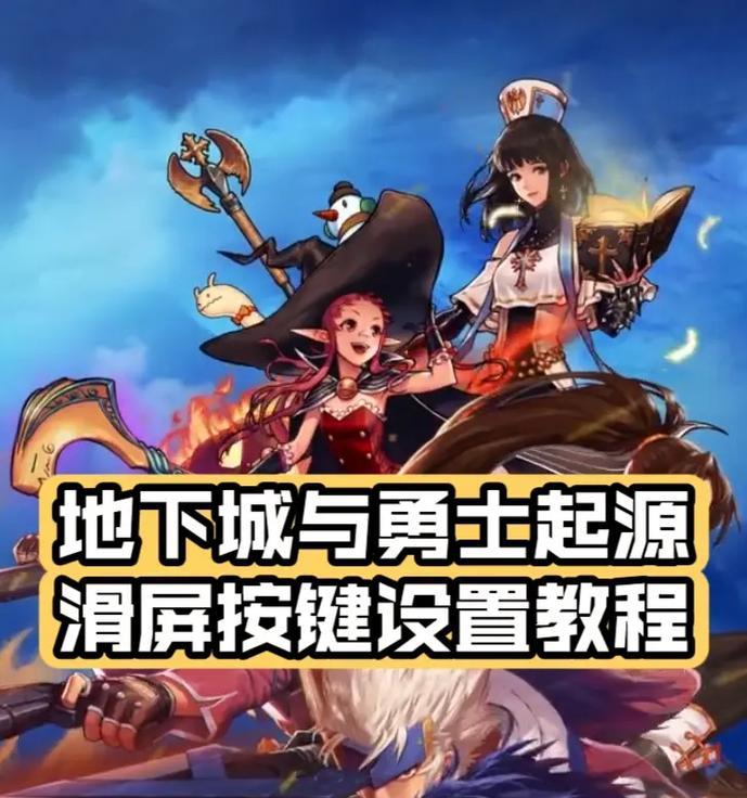 如何在平板上设置地下城与勇士手游？