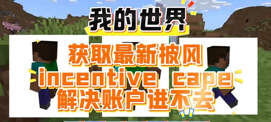 我的世界中披风如何获取？获取披风的途径和条件是什么？
