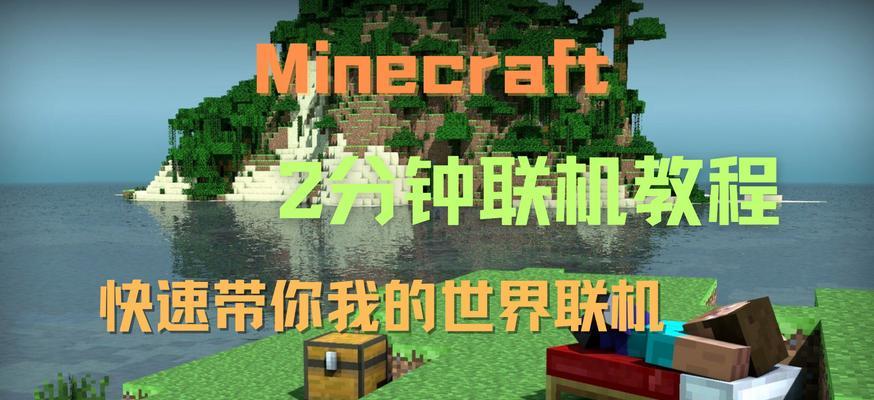 在我的世界中邀请好友联机的方法是什么？有哪些技巧？