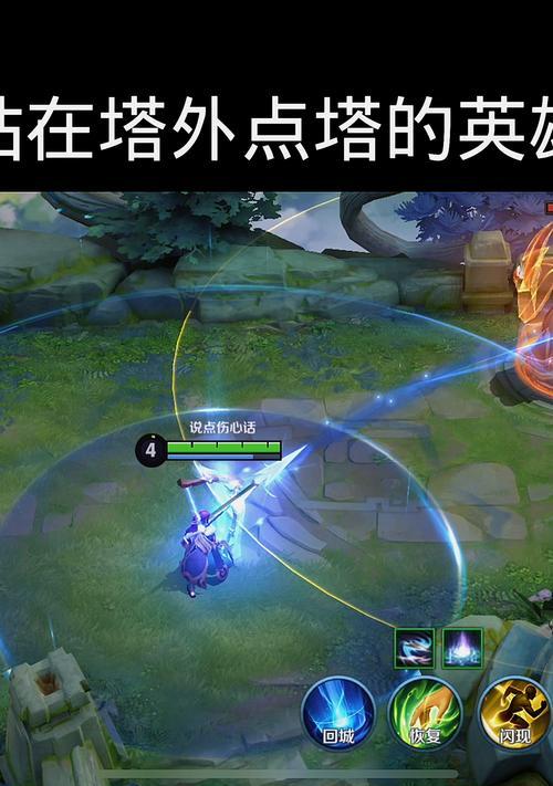 王者荣耀塔瞬间满血的技巧是什么？
