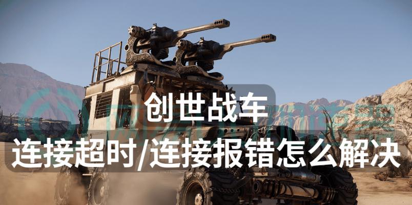 创世战车连接服务器失败怎么办？解决无法连接服务器的方法是什么？