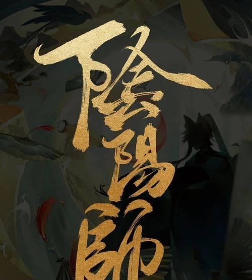 字体设计在阴阳师中如何应用？有哪些创意方法？