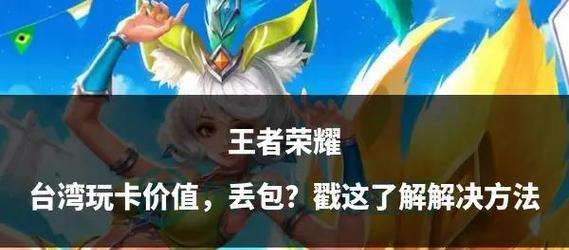 王者荣耀中脏钱问题如何解决？