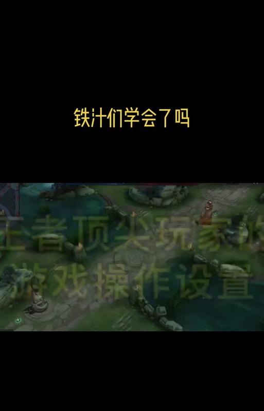 王者荣耀操作失误如何撤销？有快捷方法吗？