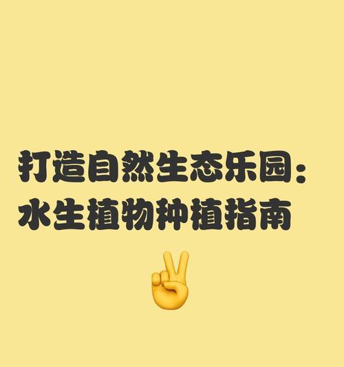 我的水生世界中如何进行种植？有哪些步骤？