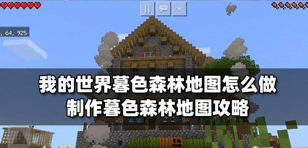 我的世界暮色制作方法是什么？需要哪些材料和步骤？