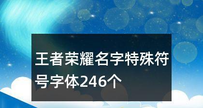 王者荣耀打出特殊字体的方法是什么？
