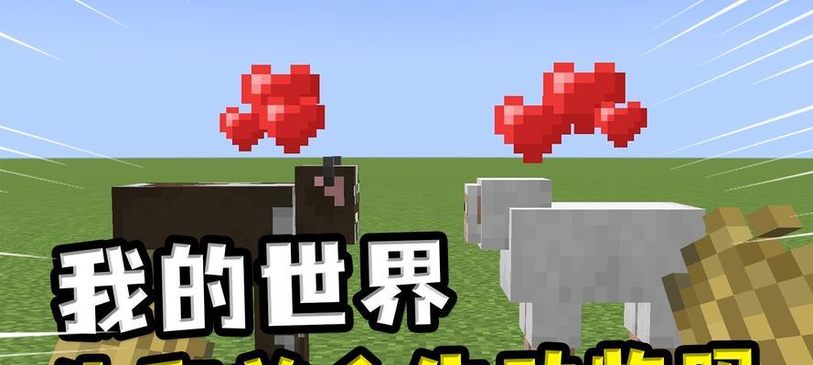 我的世界中如何正确喂养羊？羊的饲料有哪些？