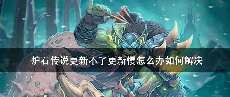 炉石传说卡顿问题怎么解决？如何优化炉石传说的运行流畅度？