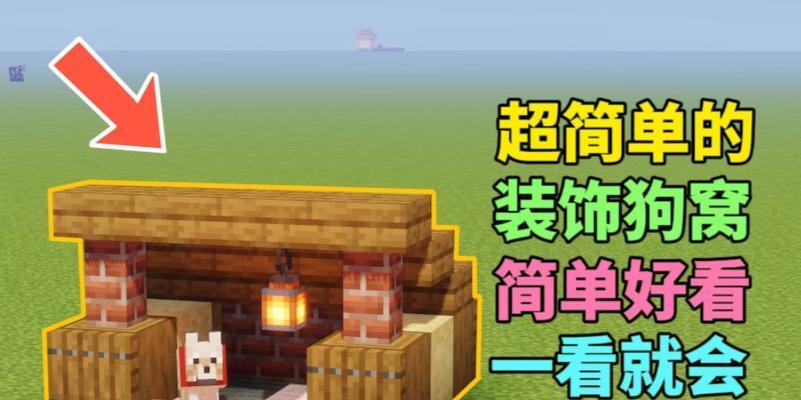 我的世界进入狗窝的方法是什么？