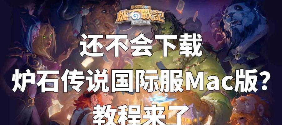 苹果用户如何下载炉石传说手游？有哪些步骤？