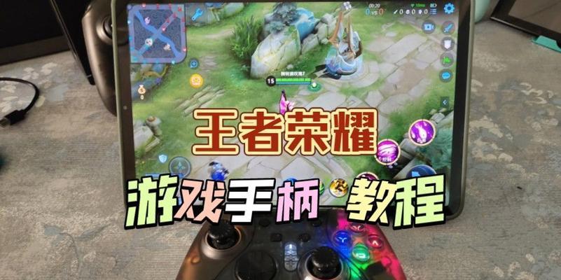 蓝牙手柄适配王者荣耀？操作指南是什么？
